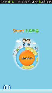 How to get 스마트초록버튼 1.12 unlimited apk for pc