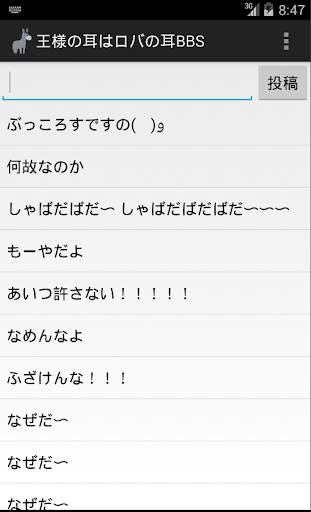 王様の耳はロバの耳BBS