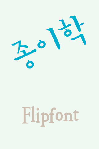 SD종이학™ 한국어 Flipfont