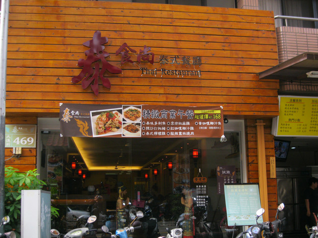 酸甜辣來開胃─泰食尚 泰式餐廳