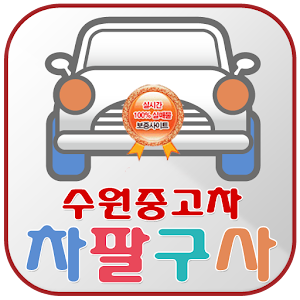 수원중고차.apk 1.0