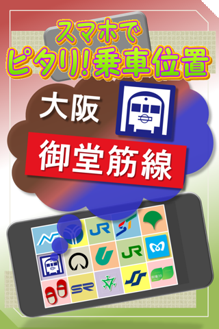 大阪 御堂筋線 スマホでピタリ！乗車位置