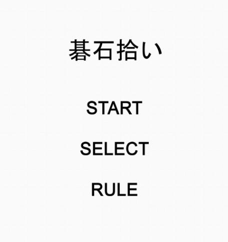 脳トレパズル 碁石拾い