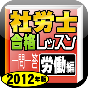 加藤光大の社労士合格レッスン　一問一答 労働編　2012年版.apk 1.0
