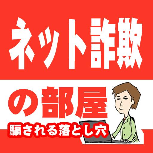 ネット詐欺の部屋～騙される落とし穴～ LOGO-APP點子