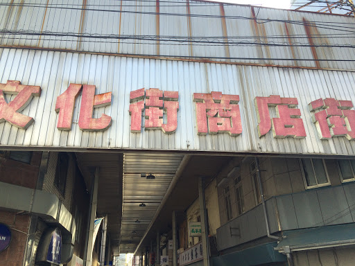 Portal - 文化街商店街