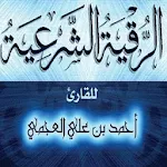الرقية - الشيخ أحمد العجمي Apk
