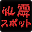 全国 心霊スポット情報 Download on Windows