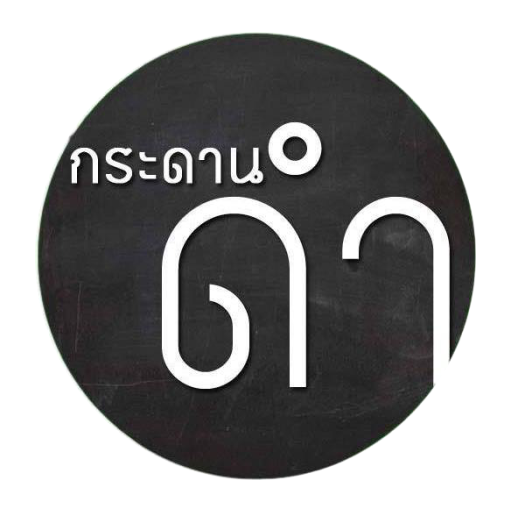 คำคม กระดานดำ