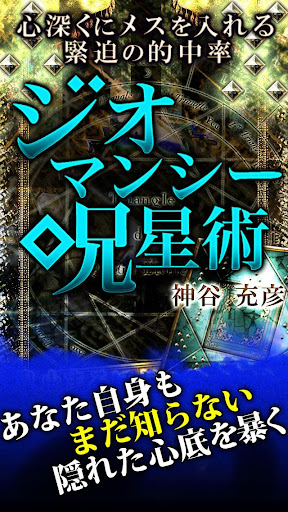 口コミ1位当たる占い【緊迫の的中率 ジオマンシー呪星占】