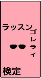 How to install クイズ検定forラッスンゴレライ 0.0.1 apk for bluestacks