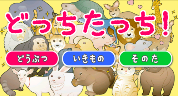 Download どっちたっち！ APK