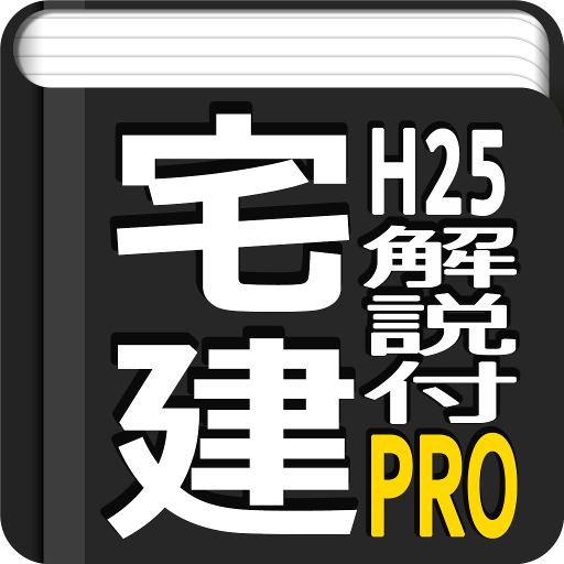 宅建過去問映像解説H25 LOGO-APP點子