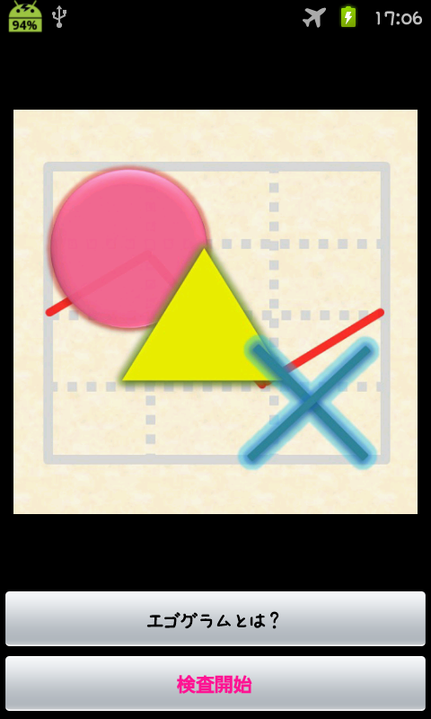 Android application エゴグラム screenshort