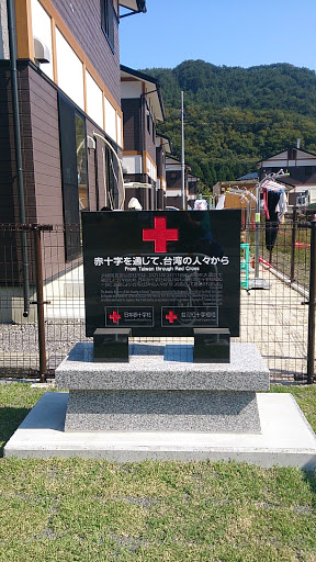 台湾赤十字支援の碑