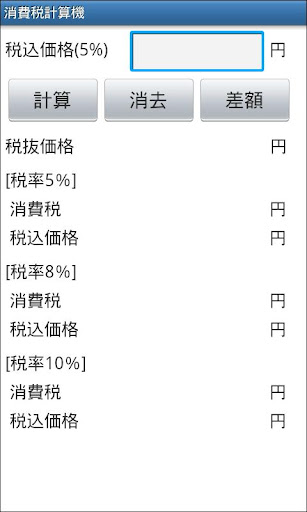 【免費財經App】消費税計算機-APP點子