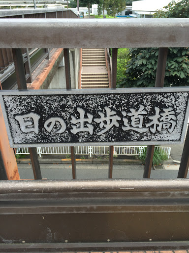 Portal - 日の出歩道橋