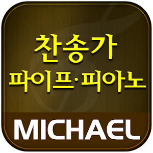 미가엘 찬양 반주기 파이프&피아노 (새/통일 찬송가).apk 3.2.8