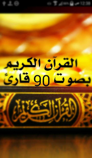 القرآن الكريم بصوت 90 قارئ