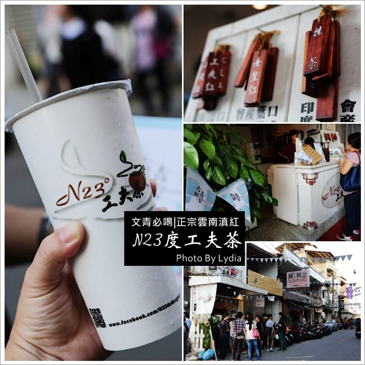 N23度工夫茶~文青必喝，正宗雲南滇紅，有下功夫的工夫茶!