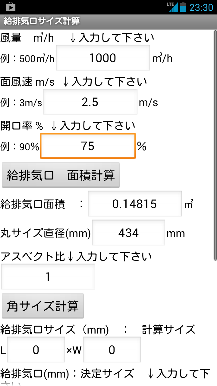 建設設備アプリ　給排気口計算 Screen 1