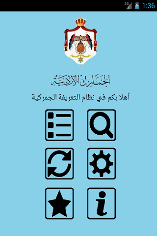 التعريفة الجمركية Mobile CITS