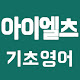 [무료] 아이엘츠 영어 - 기초 영문법 APK