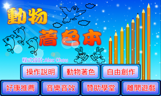 動物著色本 for Lollipop  Android 5.0  Download Android APK 
