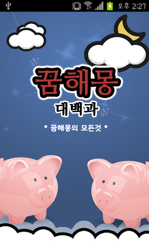 免費下載生活APP|꿈해몽 대백과 app開箱文|APP開箱王