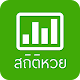 Lottery Statistics (สถิติหวย) APK