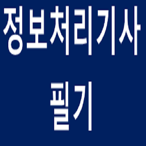 정보처리기사필기 1.11