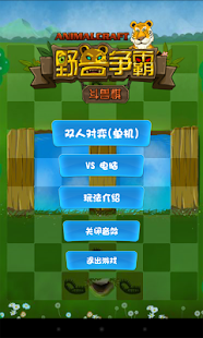 【免費解謎App】斗兽棋(野兽争霸)-APP點子