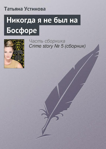 【免費書籍App】Никогда я не был на Босфоре-APP點子