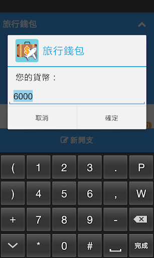 【免費旅遊App】旅行錢包-APP點子