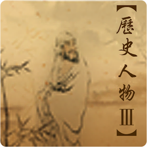中国歴史人物3 logo