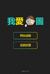 How to download 我愛猜圖 v1.4 mod apk for laptop