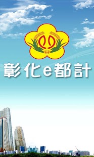 彰化e都計 Android版