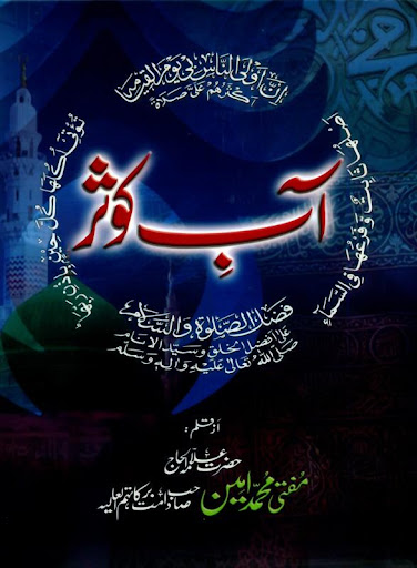 Aab e Kausar Durood Shareef