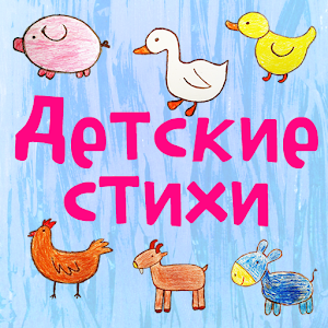 Детские стихи о животных - 1.apk 1.0