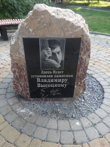 Memorial to V.Visockiy