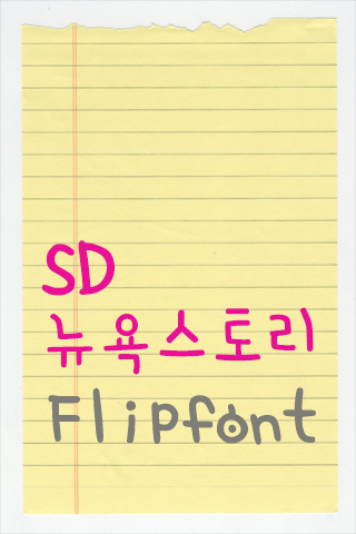 SD뉴욕스토리™ 한국어 Flipfont