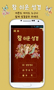How to get 개역개정 참쉬운성경 1.6 apk for pc
