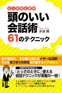 Android application とっさのときの頭のいい会話術６１のテクニック screenshot