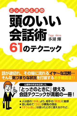 とっさのときの頭のいい会話術６１のテクニック Screen 3
