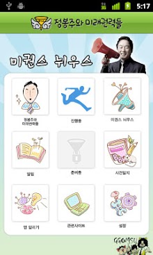 미권스 뉘우스 - 정봉주와 미래권력들을 위한 뉴스