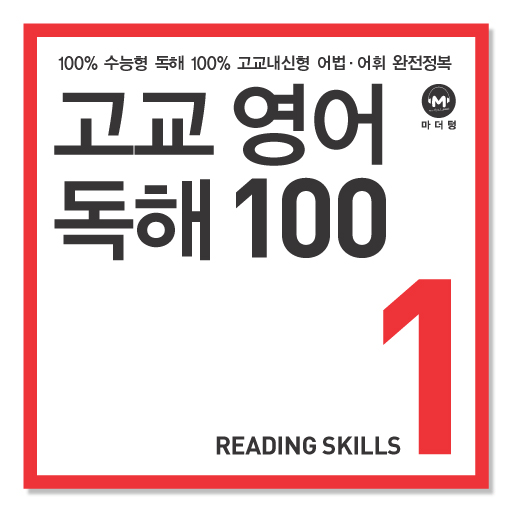 고교영어독해 100 1학년