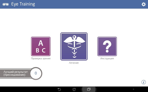EyeTraining: лечение амблиопии