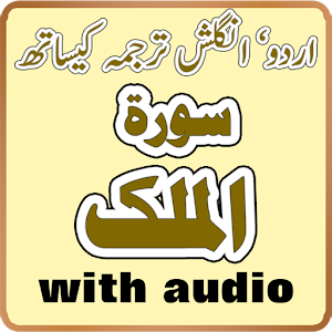 Surah Mulk With Audio.apk 2.0