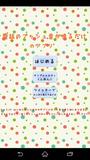 電話のプッシュ音が鳴るだけのアプリ