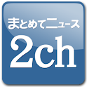 【無料・広告無し】2chまとめViewer-まとめサイト閲覧 logo